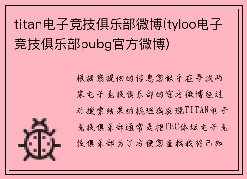 titan电子竞技俱乐部微博(tyloo电子竞技俱乐部pubg官方微博)