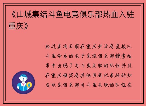 《山城集结斗鱼电竞俱乐部热血入驻重庆》