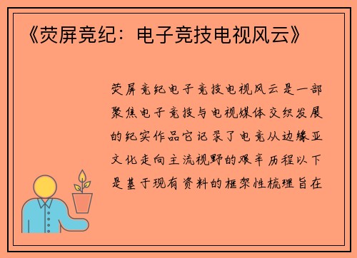 《荧屏竞纪：电子竞技电视风云》