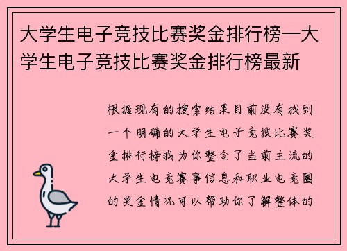 大学生电子竞技比赛奖金排行榜—大学生电子竞技比赛奖金排行榜最新
