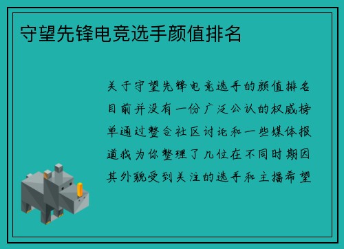 守望先锋电竞选手颜值排名